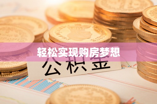 三门轻松实现购房梦想
