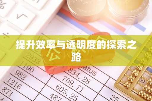 三门提升效率与透明度的探索之路
