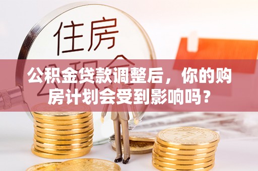 三门公积金贷款调整后，你的购房计划会受到影响吗？