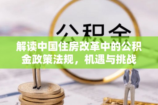 三门解读中国住房改革中的公积金政策法规，机遇与挑战