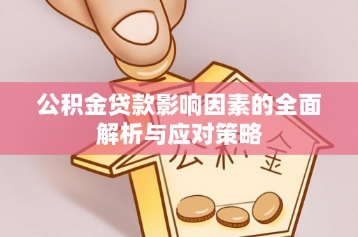 三门公积金贷款影响因素的全面解析与应对策略