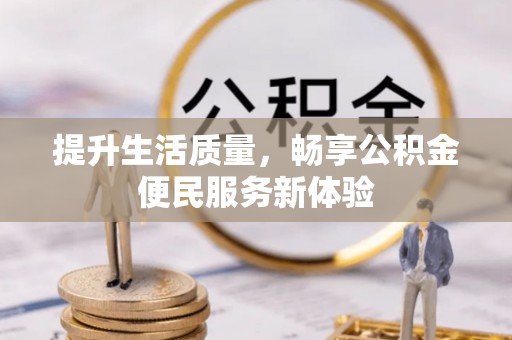 三门提升生活质量，畅享公积金便民服务新体验