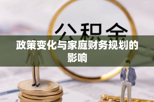三门政策变化与家庭财务规划的影响