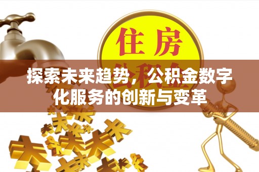 三门探索未来趋势，公积金数字化服务的创新与变革