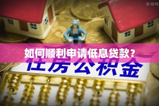三门如何顺利申请低息贷款？