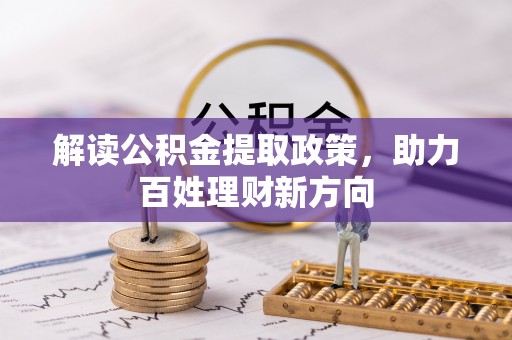 三门解读公积金提取政策，助力百姓理财新方向