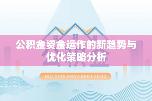 三门公积金资金运作的新趋势与优化策略分析