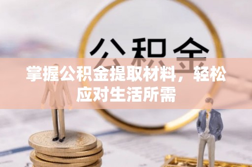 三门掌握公积金提取材料，轻松应对生活所需