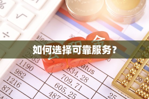 三门如何选择可靠服务？