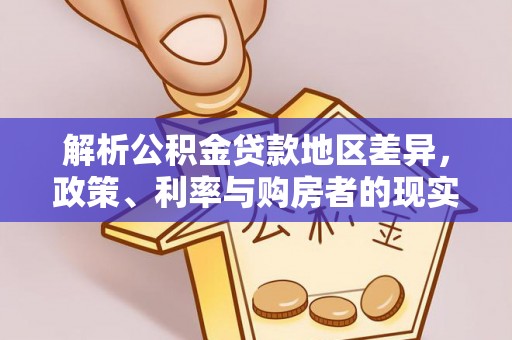 三门解析公积金贷款地区差异，政策、利率与购房者的现实选择