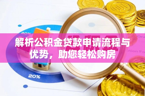三门解析公积金贷款申请流程与优势，助您轻松购房