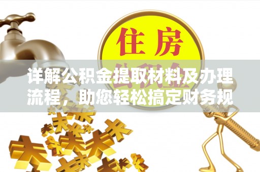 三门详解公积金提取材料及办理流程，助您轻松搞定财务规划