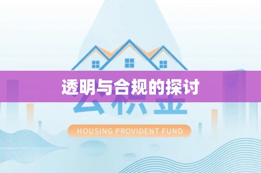 三门透明与合规的探讨