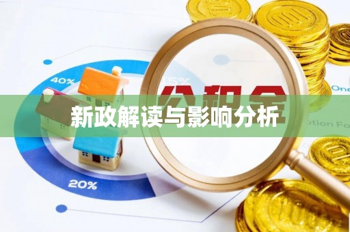 三门新政解读与影响分析