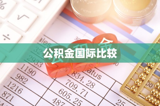 三门公积金国际比较