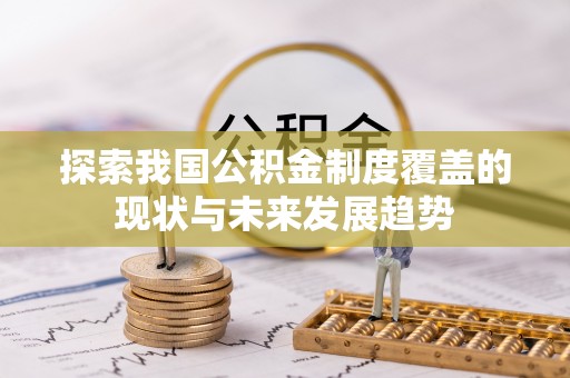 三门探索我国公积金制度覆盖的现状与未来发展趋势