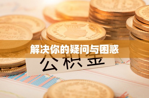 三门解决你的疑问与困惑