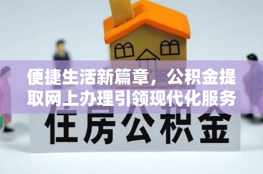 三门便捷生活新篇章，公积金提取网上办理引领现代化服务