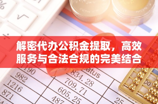 三门解密代办公积金提取，高效服务与合法合规的完美结合