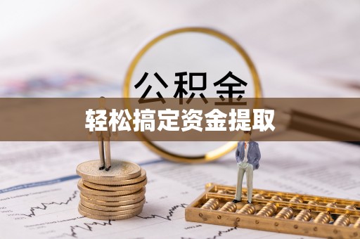 三门轻松搞定资金提取
