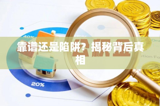 三门靠谱还是陷阱？揭秘背后真相