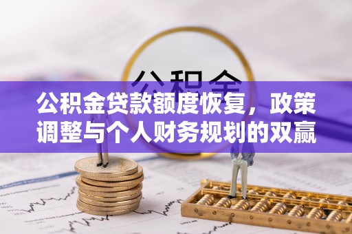 三门公积金贷款额度恢复，政策调整与个人财务规划的双赢之道