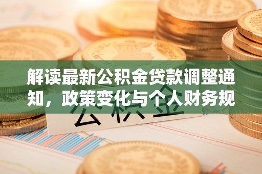 三门解读最新公积金贷款调整通知，政策变化与个人财务规划