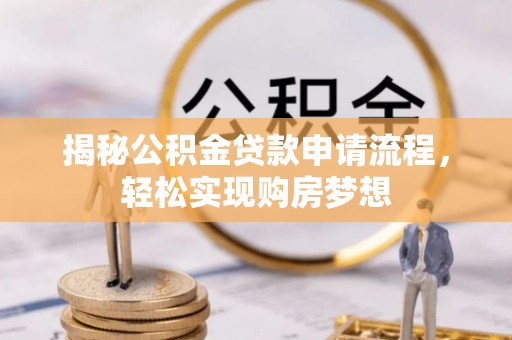 三门揭秘公积金贷款申请流程，轻松实现购房梦想