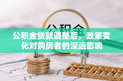 三门公积金贷款调整后，政策变化对购房者的深远影响
