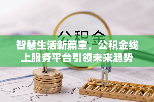 三门智慧生活新篇章，公积金线上服务平台引领未来趋势