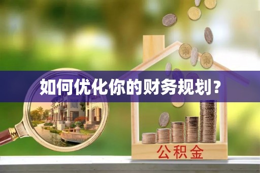 三门如何优化你的财务规划？