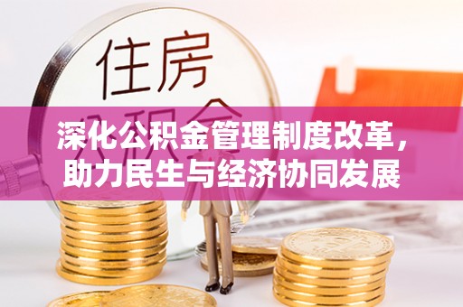 三门深化公积金管理制度改革，助力民生与经济协同发展