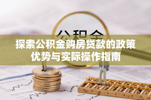 三门探索公积金购房贷款的政策优势与实际操作指南