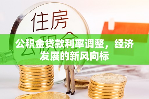 三门公积金贷款利率调整，经济发展的新风向标