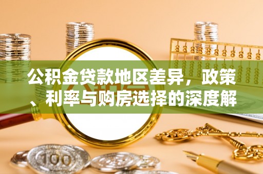 三门公积金贷款地区差异，政策、利率与购房选择的深度解析