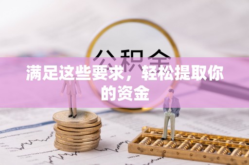 三门满足这些要求，轻松提取你的资金