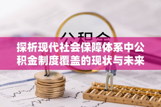 三门探析现代社会保障体系中公积金制度覆盖的现状与未来