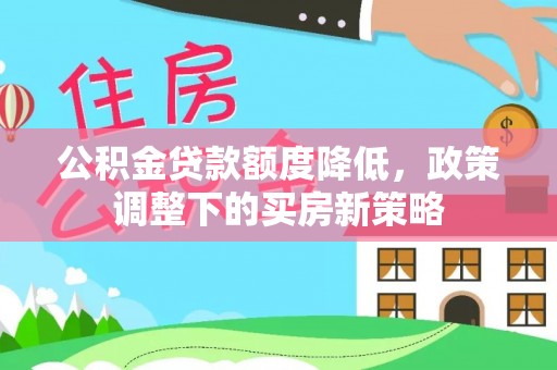 三门公积金贷款额度降低，政策调整下的买房新策略