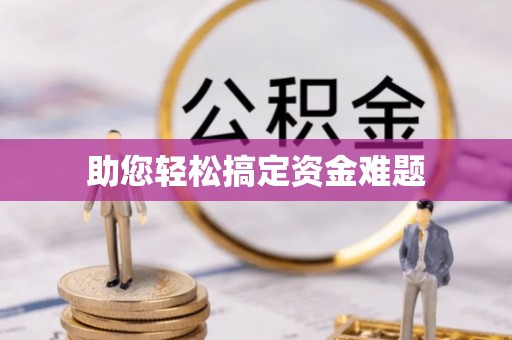三门助您轻松搞定资金难题