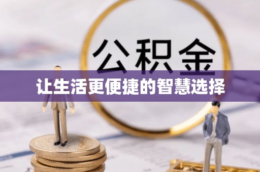 三门让生活更便捷的智慧选择