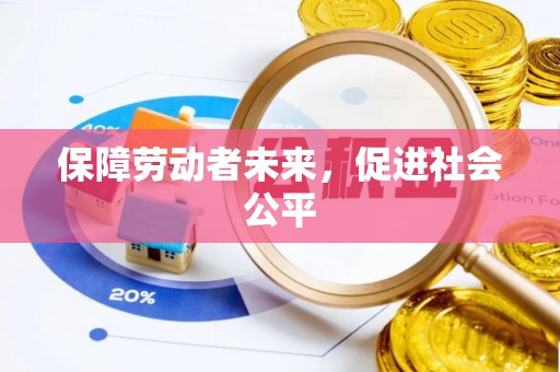 三门保障劳动者未来，促进社会公平