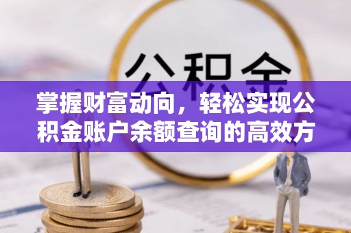 三门掌握财富动向，轻松实现公积金账户余额查询的高效方式
