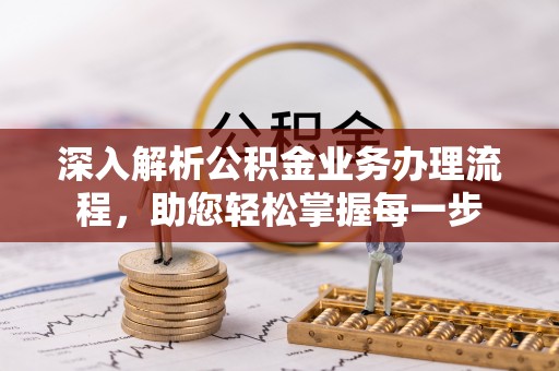 三门深入解析公积金业务办理流程，助您轻松掌握每一步
