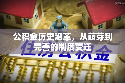 三门公积金历史沿革，从萌芽到完善的制度变迁