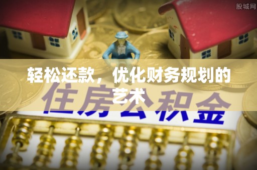 三门轻松还款，优化财务规划的艺术