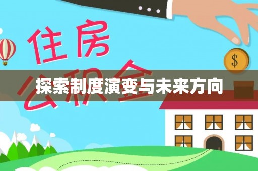 三门探索制度演变与未来方向