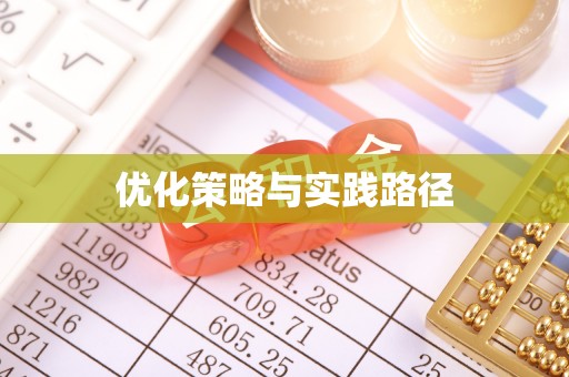 三门优化策略与实践路径