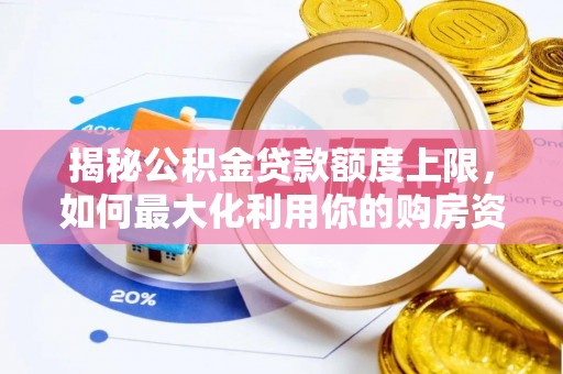 三门揭秘公积金贷款额度上限，如何最大化利用你的购房资金？