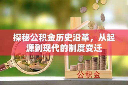 三门探秘公积金历史沿革，从起源到现代的制度变迁