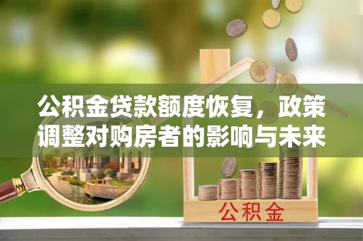 三门公积金贷款额度恢复，政策调整对购房者的影响与未来展望